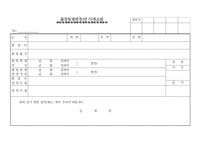 출장명령변경연기취소원